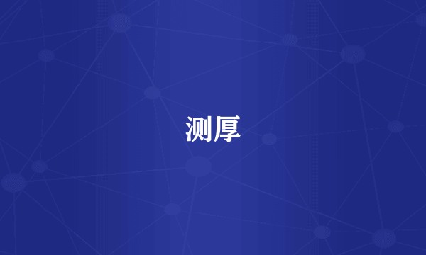 测厚
