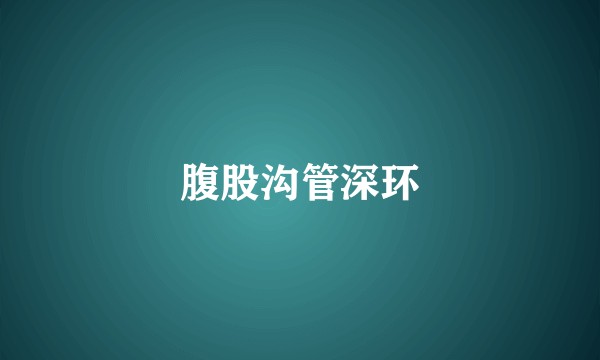 腹股沟管深环