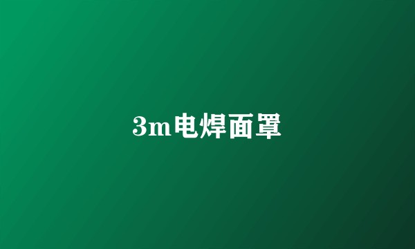 3m电焊面罩