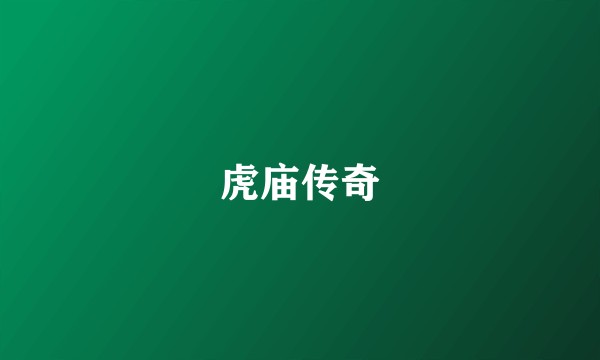 虎庙传奇
