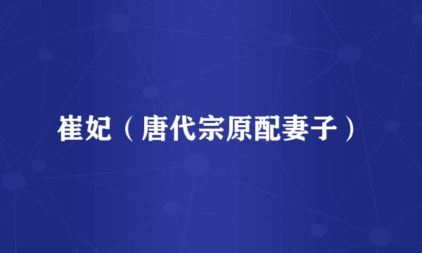 崔妃(唐代宗原配妻子)