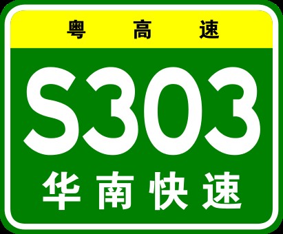 华南快速路