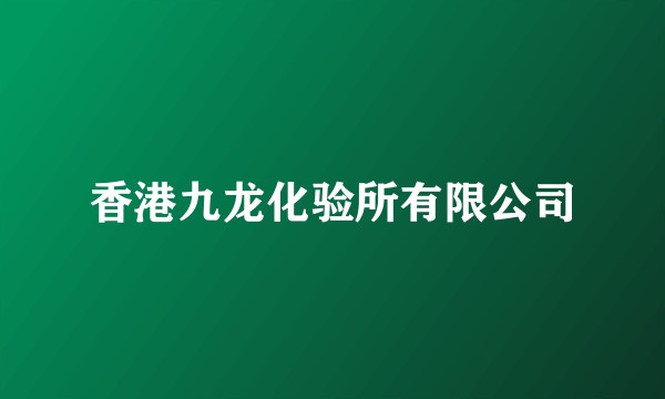香港九龙化验所有限公司