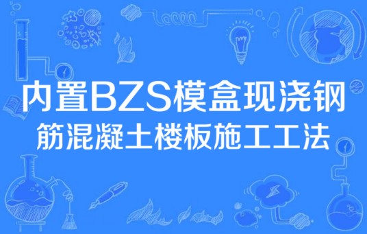 内置BZS模盒现浇钢筋混凝土楼板施工工法