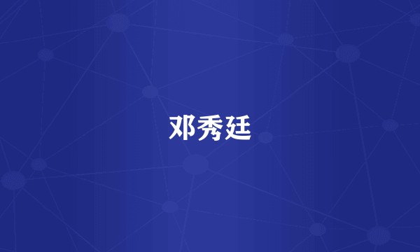 邓秀廷