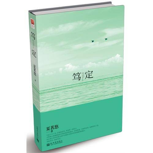 笃定（词语）