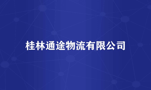 桂林通途物流有限公司