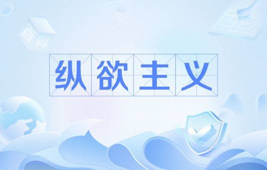 纵欲主义