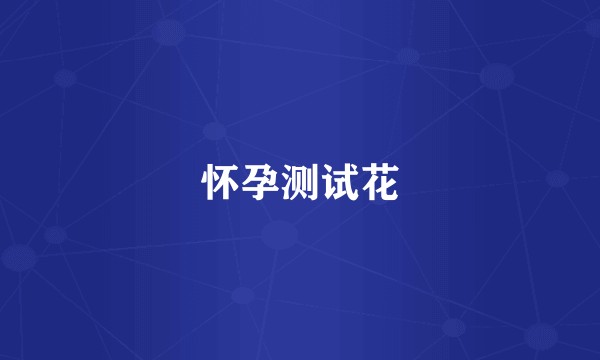 怀孕测试花