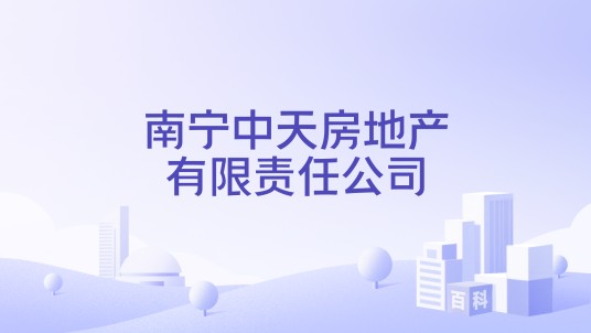 南宁中天房地产有限责任公司