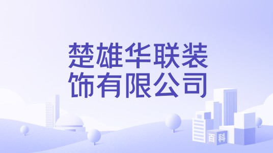 楚雄华联装饰有限公司