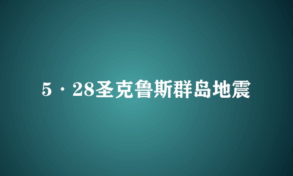 5·28圣克鲁斯群岛地震