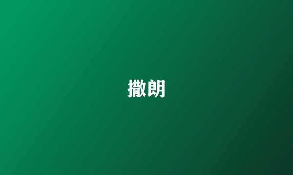 撒朗