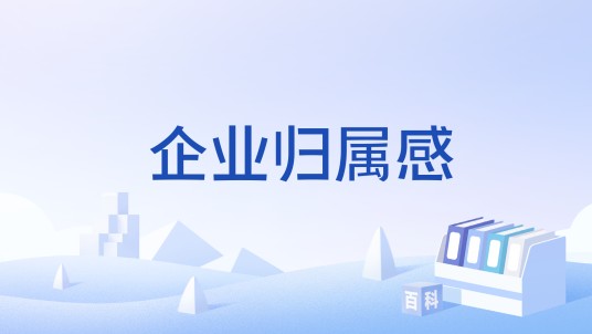 企业归属感