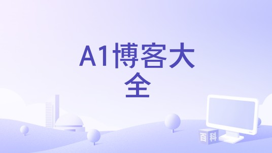 A1博客大全