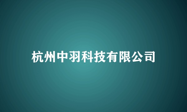 杭州中羽科技有限公司