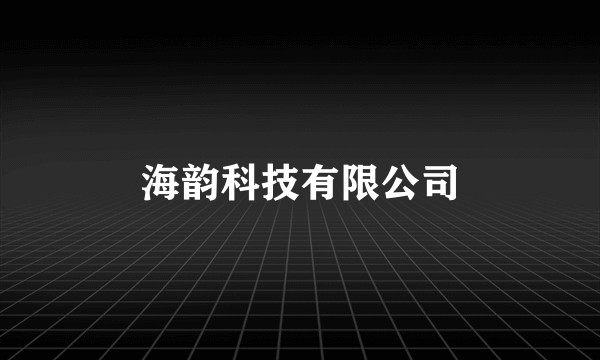海韵科技有限公司
