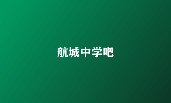 航城中学吧