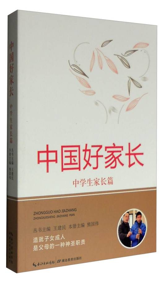 中国好家长:中学生家长篇