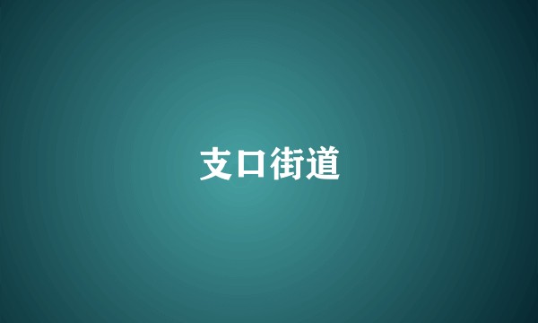 支口街道
