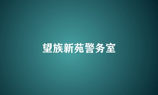 望族新苑警务室