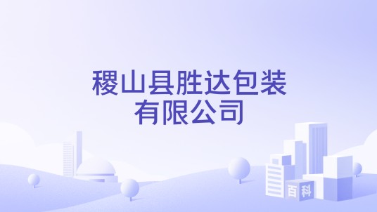 稷山县胜达包装有限公司