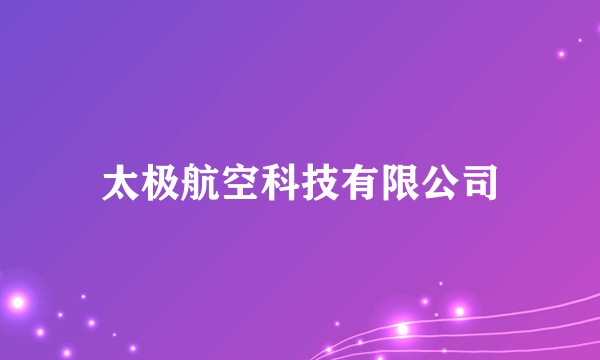 太极航空科技有限公司