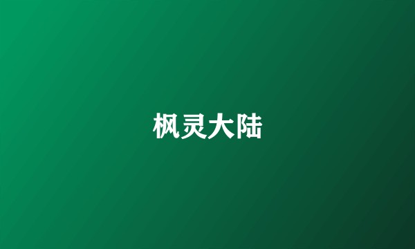 枫灵大陆