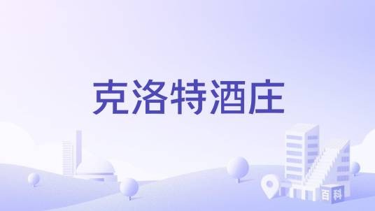 克洛特酒庄