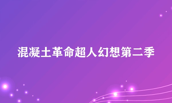 混凝土革命超人幻想第二季