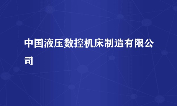 中国液压数控机床制造有限公司