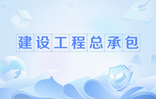 建设工程总承包