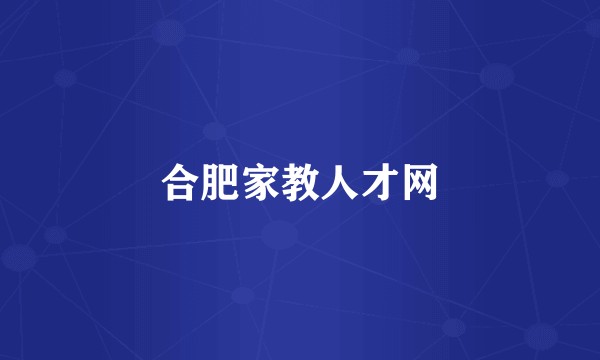 合肥家教人才网
