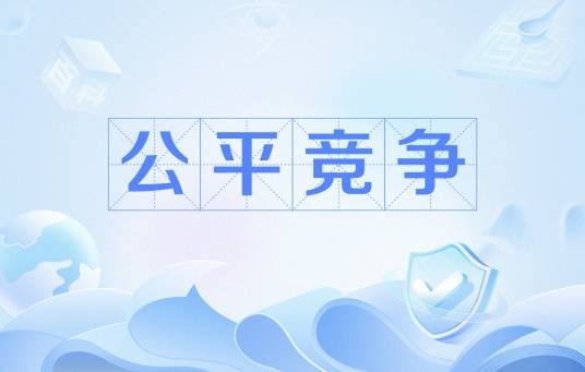公平竞争(社会主义市场经济的基本原则)