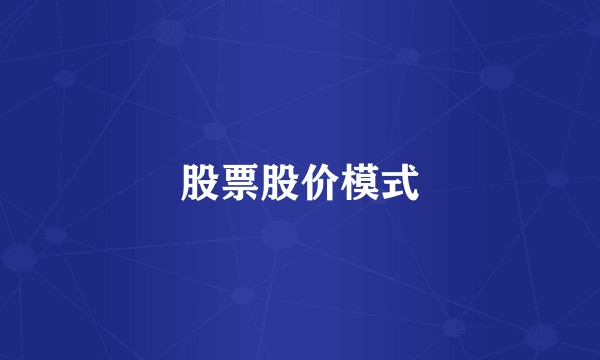 股票股价模式