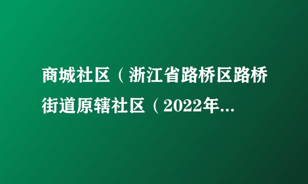 商城社区(浙江省路桥区路桥街道原辖社区(2022年撤销))