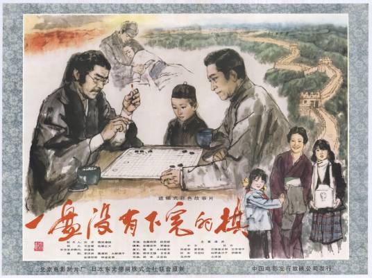 一盘没有下完的棋（1982年孙道临、三国连太郎主演剧情片）