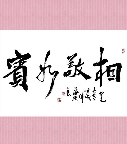 相敬如宾(汉语成语)