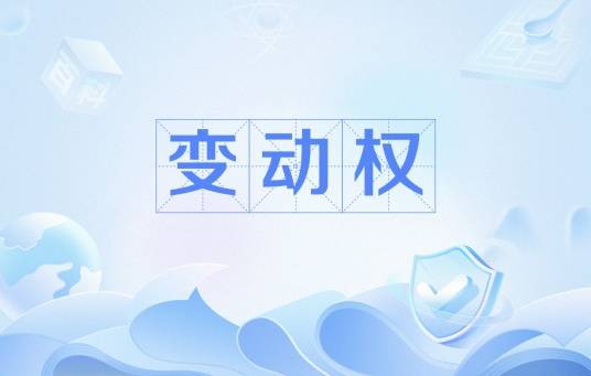 变动权