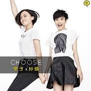 就这样吧(choose乐队(孙琦,常子)演唱歌曲)