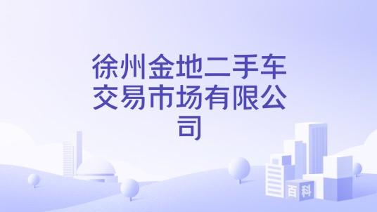 徐州金地二手车交易市场有限公司