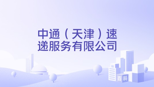 中通（天津）速递服务有限公司