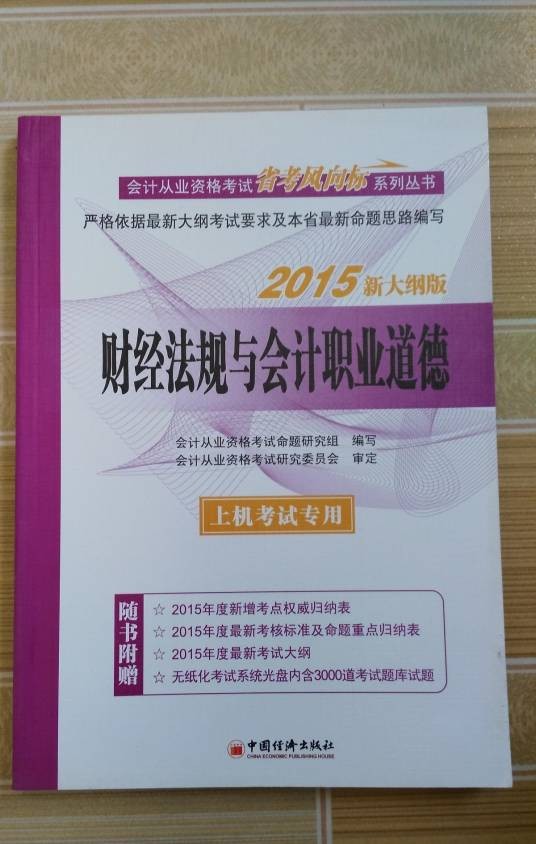 财经法规与会计职业道德（2015年中国经济出版社出版的图书）