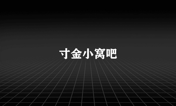 寸金小窝吧