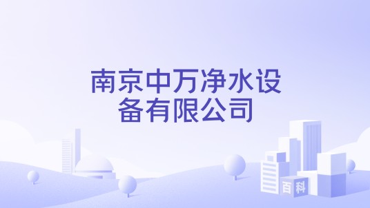南京中万净水设备有限公司