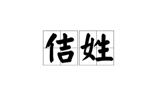 佶姓