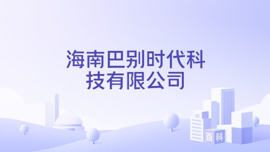 海南巴别时代科技有限公司