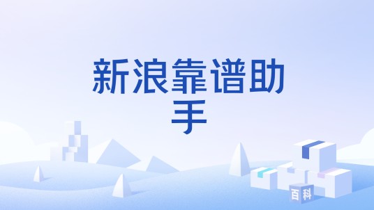 新浪靠谱助手