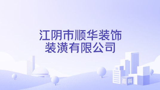 江阴市顺华装饰装潢有限公司