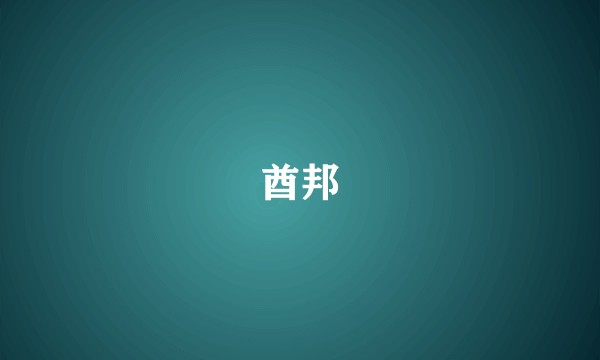 酋邦